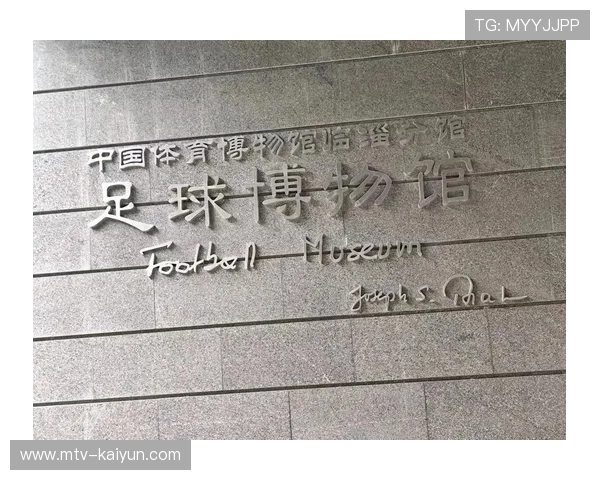 足球文化遗产保护：历史球场与俱乐部博物馆价值